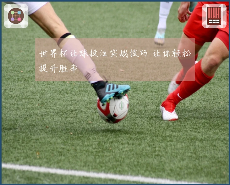 世界杯让球投注实战技巧 让你轻松提升胜率